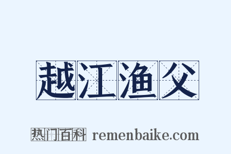 越江渔父是什么意思的图片